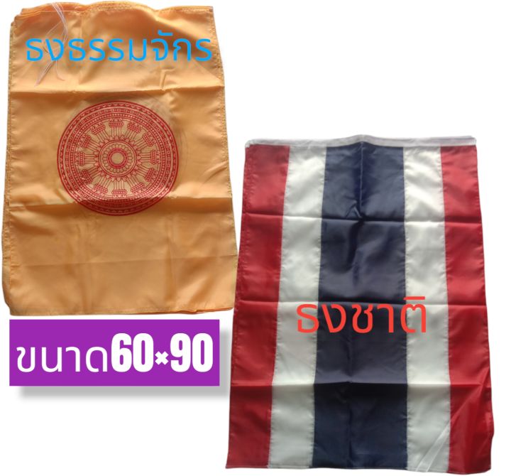 ธง-ธงชาติ-ธงธรรมจักร-ธงชาติไทย