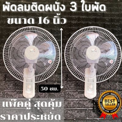 พัดลมติดผนัง ขนาด 16 นิ้ว พัดลมชนิดส่าย ผัดลม 3 ใบพัด (Senfen สีขาว ) ปรับระดับได้ 3 ระดับ มีโปรโมชั่น แพ็คคู่ สุดคุ้ม ราคาประหยัด ส่งเร็ว ส่งถึงบ้านท่านแน่นอน