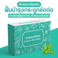 คำหลวงโอสถ KHAMLUNG OSOT ผลิตภัณฑ์ธรรมชาติ กระดูกและข้อ เก๊าท์ กรดยูริค 1 กล่อง 30 แคปซูล (ชุด2กล่อง)