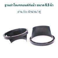 ฐานลำโพงรถยนต์กันน้ำ​ ขนาด​ 6.5​ นิ้ว​ งาน​ Abs