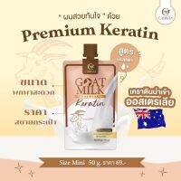 ทรีทเม้นท์นมแพะ แท้ ?[แบบซอง] Goat milk keratin ทรีทเมนท์เคราตินนมแพะ