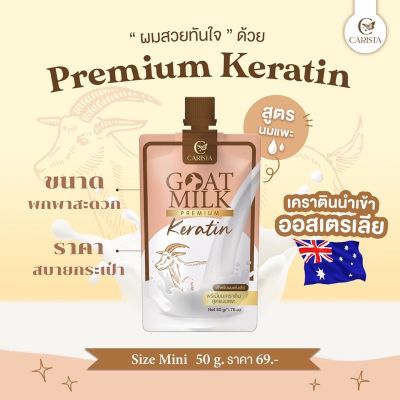 ทรีทเม้นท์นมแพะ แท้ 💯[แบบซอง] Goat milk keratin ทรีทเมนท์เคราตินนมแพะ