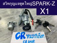 สวิทกุญเเจ ชุดใหญ่ SPARK-Z X1 พร้อมล็อคเบาะครบชุด งานเกรดดี