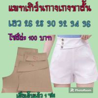 แพทเทิร์นกางเกงขาสั้น(สินค้าเป็นกระดาษแบบตัดกางเกง)