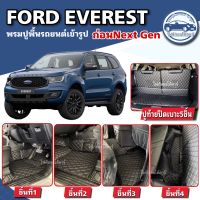 พรมปูพื้นรถยนต์FORD EVEREST(ก่อนโฉมใหม่)ปี2015-2022พรมปูพื้นรถยนต์เข้ารูปจากโรงงานผลิตและจำหน่ายในไทย