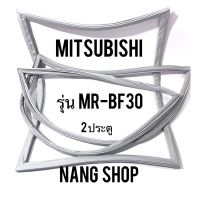 ขอบยางตู้เย็น Mitsubishi รุ่น MR-BF30 (2 ประตู)