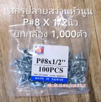 สกรูปลายสว่าน หัวนูน P#8x1/2นิ้ว(ยกกล่อง1,000ตัว)