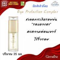 [ส่งฟรี] เจลบำรุงผิวรอบดวงตา กิฟฟารีน  Eye Protection Complex Giffarine ครีมบำรุงผิว ริ้วรอยรอบตา รอยตีนกา