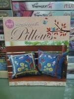 หมอนอิงงานผ้า Pillows อ.กันยารัตน์ เสริฐสอน