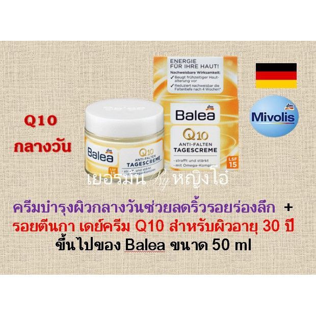 balea-q10-anti-falten-tagescreme-spf-15-สพกรับคนอายุ-30-ขนาด-50-ml-ครีมบำรุงผิวกลางวันช่วยลดริ้วรอยร่องลึก-และรอยตีนกา