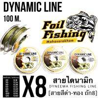 สายตกปลา สายตีเหยื่อปลอม สายพีอี DYNAMIC LINE สายไดนามิก สายไดนิมา ถัก8 [สีดำ-น้ำตาล] ความยาวม้วนละ  100 เมตร มีขนาดให้เลือกมากมาย เหมาะต่อการใช้งาน