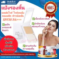 ⚡ส่งฟรี ส่งเร็ว⚡? มีปลายทาง?ของแท้ ✅ แป้งรองพื้น กิฟฟารีน เอดดัลไวส์ ไวท์เทนนิ่ง คอมแพ็ค ฟาวน์เดชั่น SPF30 PA+++ ปกปิดได้เนียนสนิททุกริ้วรอย ติดทนนาน ดูดีอย่างเป็นธรรมชาติ มีออร่า