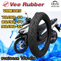 ยาง Click 70/90-14 , 80/90-14 , 90/90-14 รุ่นV385 ยี่ห้อVEE RUBBER ปี2022 (Tube Type)ใช้ยางใน