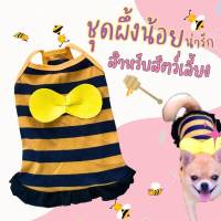 (สินค้าพร้อมส่ง) ชุดผึ้งแมว ชุดผึ้งหมา เสื้อสุนัขผึ้ง  เสื้อแมวผึ้ง ชุดสายเดี่ยว เสื้อสุนัข เสื้อแมว