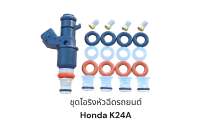 ชุดโอริงหัวฉีดรถยนต์ Honda K24A ปลายยาว(20ชิ้น)