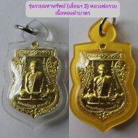 รุ่นรวยมหาทรัพย์​ (เลื่อนสมณศักดิ์2)​ พิมพ์เล็ก หลวงพ่อรวย​ จ.อยุธยา​ เนื้อทองฝาบาตร​