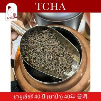 TCHA | ชาผูเอ่อร์ 40 ปี (ชาป่า) | 40年 普洱 | 40 Year Old Puer Tea