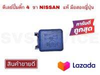 **ลดราคาถูกพิเศษ สินค้าคุณภาพ** SV รีเลย์ปั้มติ๊ก 4 ขา Nissan แท้มือสองญี่ปุ่น **สินค้าพร้อมส่ง ส่งเร็ว**