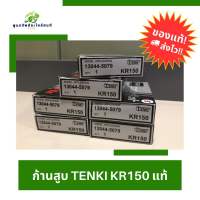 ก้านสูบ TENKI KR150 แท้ 100% จัดส่งเร็วส่งไว พร้อมจัดส่ง!!