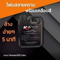 โฟมล้างรถ โฟมสลายคราบ โฟมล้างรถแบบไม่ต้องถู เคลือบเงา  MD Clean Car