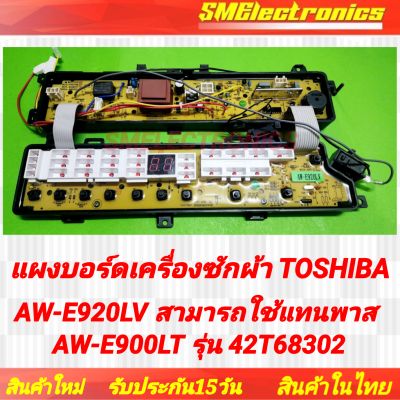 บอร์ดเครื่องซักผ้า Board Toshiba โตชิบ้า บอร์ดใหม่ รุ่น AW-E920LV สามารถใช้แทนพาส AW-E900LT รุ่น 42T68302 รับประกัน 15 วัน