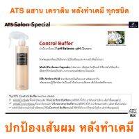 ATS CONTROL BUFFER 2x310 ML. 1 ชุด ได้ 2 ขวด ปกป้องเส้นผมหลังทำเคมี ผสานเคราตินในเส้นผม