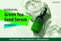 Innisfree green tea seed serum 80ml