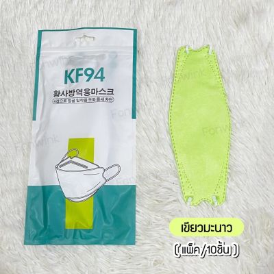 แมสเกาหลี KF94 สีมะนาว 🍋 หน้ากากอนามัย KF94 [1แพ็ค10ชิ้น]