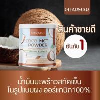 Charma Coco ชาร์มาร์ โคโค่ มะพร้าวสะกัดเย็นแบบผง ราคาต่อ1กระป๋อง