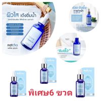 เซรั่มณัชชาแท้ Natcha Beaute White Serum.ขนาด30 ml. ของแท้?% ?6 ขวดราคาพิเศษ พร้อมจัดส่ง