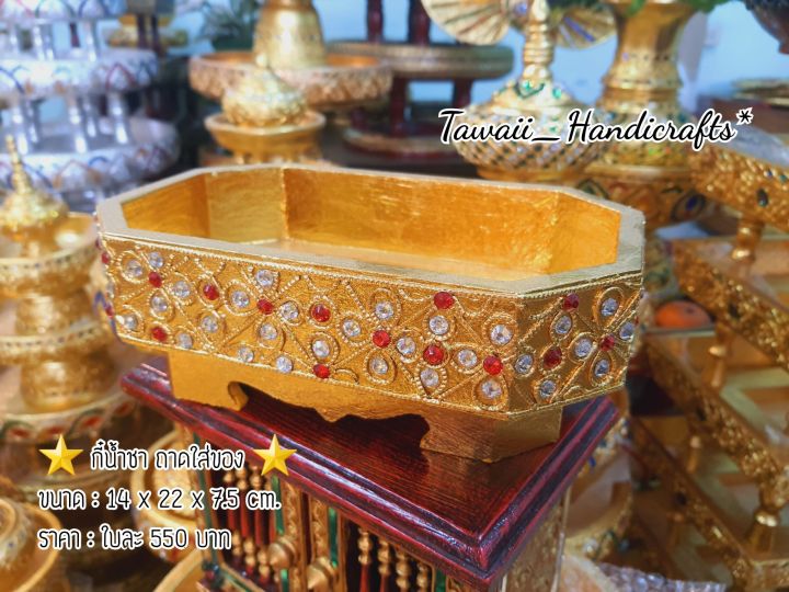 tawaii-handicrafts-กี๋-กี๋น้ำชา-ถาดใส่ของ-ถากเสริ์ฟน้ำ