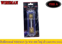 ? กระบอกฟิวส์รถยนต์ WIREMAN เข้า1ออก1 พร้อมฟิวส์ก้ามปู 200A. ฟิวส์เครื่องเสียง ฟิวส์รถยนต์ รุ่น WM-896 FUSE HOLDER วายแมน