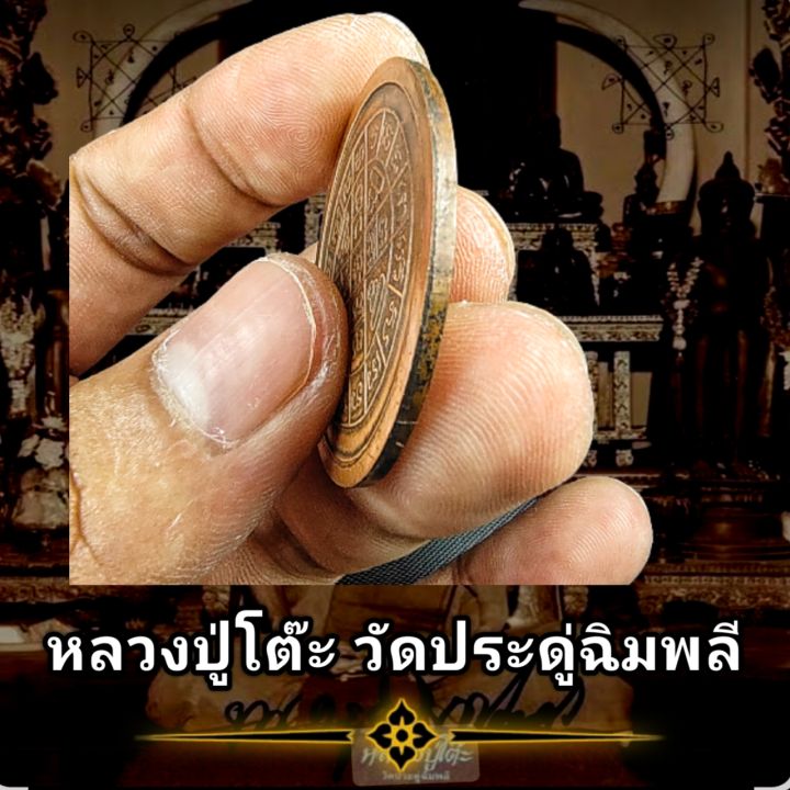 เหรียญ-หลวงปู่โต๊ะ-วัดประดู่ฉิมพลี-ปี2512