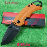 มีด มีดพับ มีดพก มีดพับสะบัด Kershaw รุ่น 8750 ส้ม ใบดำด้ามส้มสวยๆ พร้อมมีที่เหน็บพกพาสะดวก สินค้าคุณภาพเน้นใช้งาน น่าสะสม พกพาเดินป่า 16cm