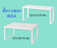 ชั้นวาง IKEA อีเกีย อิเกีย VARIERA วาเรียร่า ชั้นต่อเสริม ขาว 2 ขนาด 32x13x16 ซม. และ 32x28x16 ซม. ชั้นเหล็กวางของ ชั้นเหล็ก ชั้นวางของ ชั้นจัดเก็บ