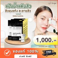 [สินค้าขายดี] แต้มสิว CN Unique Acnes Powder (5 ขวด ) สิวดับก่อนเกิดซ้ำ สมานรอยสิว รอยแดงบาง สำหรับสิวไม่มีหัวละลายได้