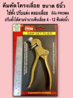 PROMA คีมคัดโครงเลื่อย คีมคัดคลองเลื่อย ขนาด6” ยี่ห้อ PROMA Saw Set Plier