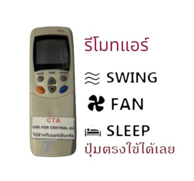 รีโมทแอร์ เซ็นทรัลแอร์ รุ่น CTA