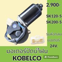 มอเตอร์ปัดน้ำฝน โกเบ มาร์ค5 KOBELCO Mark-5 SK120-5 SK200-5 รุ่นหัวกลม อะไหล่-ชุดซ่อม อะไหล่รถขุด อะไหล่รถแมคโคร