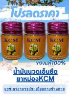 KCM ยาหม่องบรรเทาอาการปวดเมื่อยตามร่างกาย สูตร 3  น้ำมันนวดเอ็นยืด KCM  ของแท้?%(3ขวด)