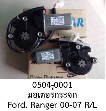 มอเตอร์ กระจกไฟฟ้า ฝั่ง หน้า ซ้าย และ หน้าขวา แบบ2 สาย FORD RANGER ปี 2000 -2007 ( price/PCS)