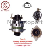 ไดชาร์จ NISSAN BIG-M URVAN 12V 90A มูเล่ 2 ร่อง