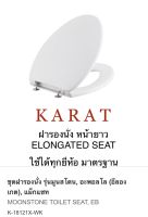 TOP STORE ฝารองนั่ง หน้ายาว K-18121X-WK ELONGATED SEAT กะรัต KARAT  แท้ 100%