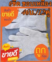 ถุงมือทำงาน 600 กรัมสีขาว(46บ./12คู่)ขอบเหลือง