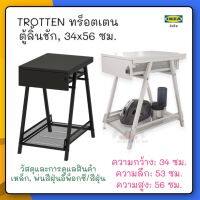 TROTTEN ทร็อตเตน ตู้ลิ้นชัก, ขาว34x56 ซม.