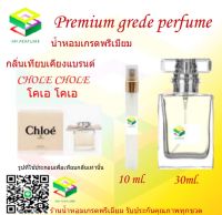 น้ำหอมกลิ่น โคเอ โคเอ น้ำหอม FRAGRANCE OIL 100% เกรดคุณภาพ กลิ่นเทียบเคียงแบรนด์ ขนาด 10 ml และ 30 ml