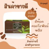 ปรับสมดุลลำไส้ - ดีท๊อค คลอโรฟิลล์ พลัส D-Toc Chlorophyll Plus