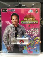 USB พรศักดิ์ ส่องแสงชุด 5