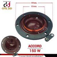 ว้อยซ์ลำโพง ACCORD 150W / 51mm. impedance 16 Ohms