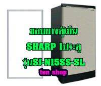 ขอบยางตู้เย็น Sharp 1ประตู รุ่นSJ-N15SS-SL